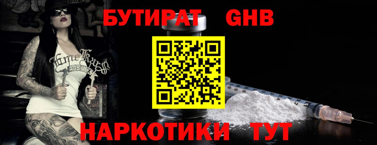 БУТИРАТ 1.4BDO Альметьевск