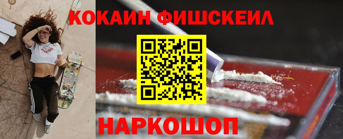 Кокаин FishScale Альметьевск